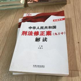 中华人民共和国刑法修正案（九）（十）解读