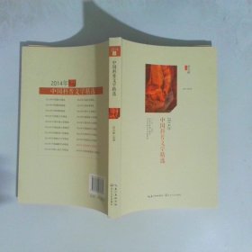 2014年中国科普文学精选