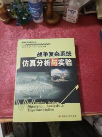战争实验室建设丛书：战争复杂系统仿真分析与实验