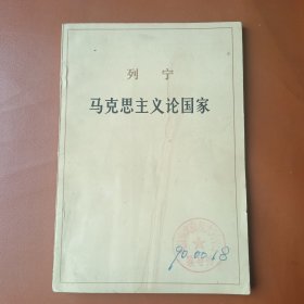马克思主义论国家（笔记）
