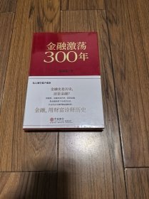 金融激荡300年金融用财富诠释历史瀛洲客著中信出版社 （全新未拆封）