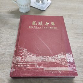 龙腾十年 温州市第二十二中学十周年校庆