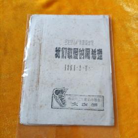 【罕见孤本 珍贵史料】坚定的无产阶级革命家我们敬爱的周总理 1968.2.7 南京八.二七革命串连会文改部 （造反派 南京大学“八二七”革命造反兵团）