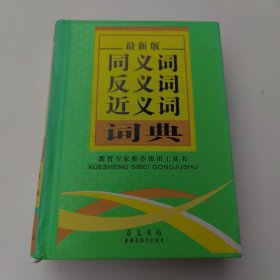同义词反义词近义词词典