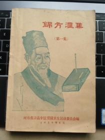 河南省许昌专区 中医秘方 中医验方 中医祖传秘验方 锦方汇集 （稀缺资源，配有正误表） 内容含有：祖传接骨丹，五世祖传秘方，祖传八代肺痨病方等多种祖传秘方验方，难能可贵还有药方使用医案的疗效数据、治愈时间、病例内容等，实乃一本难得的疗效确切的好医书。