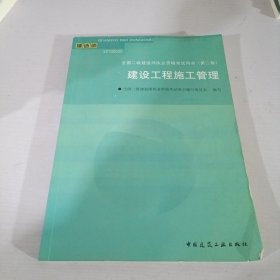 全国二级建造师执业资格考试用书：建设工程施工管理（2Z100000）