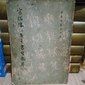 宋拓怀仁集王书圣教序