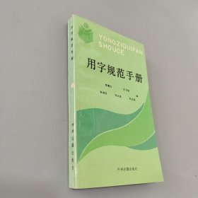 用字規(guī)范手冊