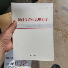 新时代宣传思想工作(干部培训教材)