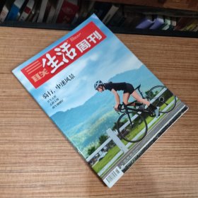 （满包邮）三联生活周刊2023年第18期