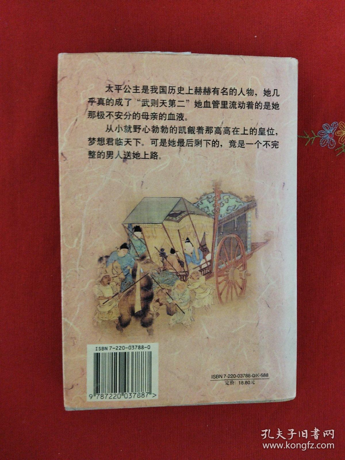 太平公主（一版一印）