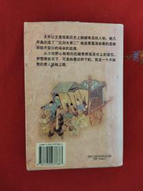 太平公主（一版一印）