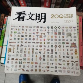 看文明：200个细节里的中国史（米莱童书 7岁+ 小学生初中生都爱读的中国历史科普百科宝典 8大文明领域 200+细节讲述 1000+手绘图，全景展示中国文明历史发展脉络