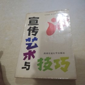 宣传艺术与技巧