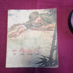 一根扁担B2
