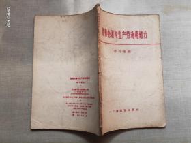 教育必须与生产劳动相结合 学习资料 1958年的