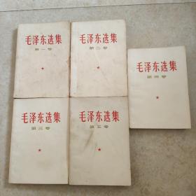 毛泽东选集  1一5册全（1到4卷是1967年2印，第五卷是1977年1版1印