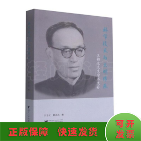 科学技术与文明传承：王锦光先生学术文存
