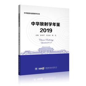 中华放射学年鉴2019