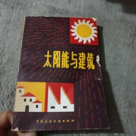 太阳能与建筑