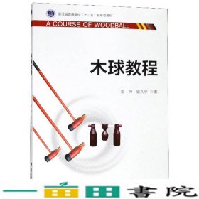 木球教程/浙江省普通高校“十三五”新形态教材