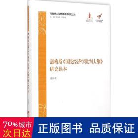 马克思主义经典著作研究读本：恩格斯《国民经济学批判大纲》研究读本