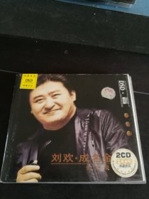 《刘欢成名金曲全记录》2CD，巨石音乐供版，大地音像出版社出版发行