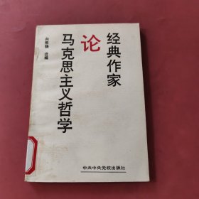 经典作家论马克思主义哲学，