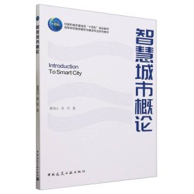 智慧城市概论(高等学校智慧建筑与建造专业系列教材)