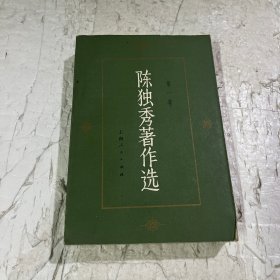 陈独秀著作选(第一卷)