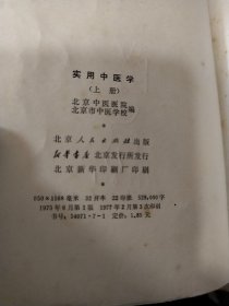 实用中医学 上下