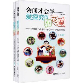 会问才会学爱探究的小花栗：记100个小学生自己的科学探究实验（套装上下册）