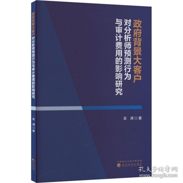 政府背景大客户对分析师预测行为与审计费用的影响研究