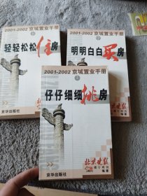2001~2002京城置业手册（上中下）