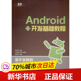 Android开发基础教程