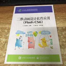 二维动画设计软件应用（Flash CS6）/“十二五”职业教育国家规划教材