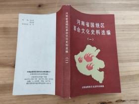 河南省国统区革命文化史料选编 （一）仅印1000册