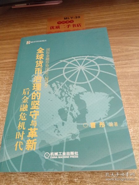 国际货币研究系列丛书·后金融危机时代全球货币治理的坚守与革新·国际金融形势评论（2014）