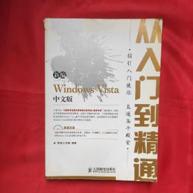 新编Windows Vista中文版从入门到精通.（无光盘）