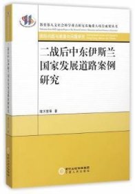 二战后中东伊斯兰国家发展道路案例研究