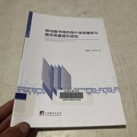 移动图书馆的用户体验模型与服务质量提升研究