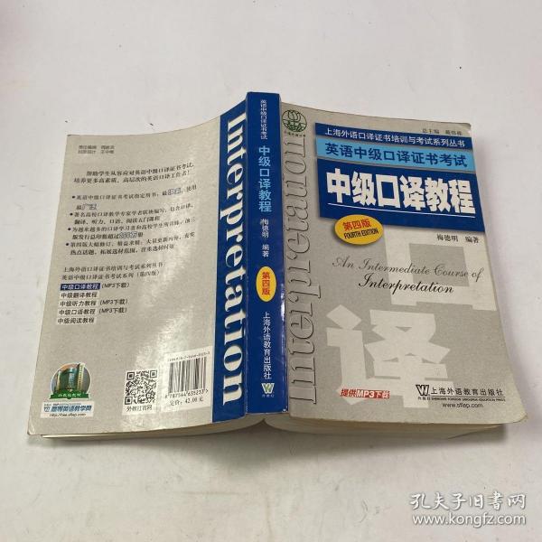 上海外语口译证书培训与考试系列丛书·英语中级口译证书考试：中级口译教程（第4版）