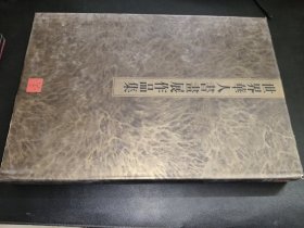 世界华人书画展作品集