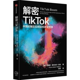 【正版】解密TikTok：中国的爆款应用如何改变世界