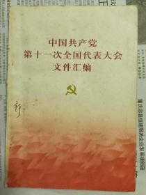 中国共产党第十一次全国代表大会文件汇编