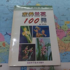 家养兰花100问