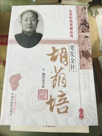 北京针灸名家丛书·毫发金针：胡荫培