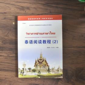 泰语阅读教程(2)