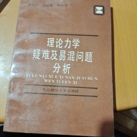 理论力学疑难及易混问题分析