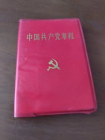 中国共产党章程（塑料皮128开）